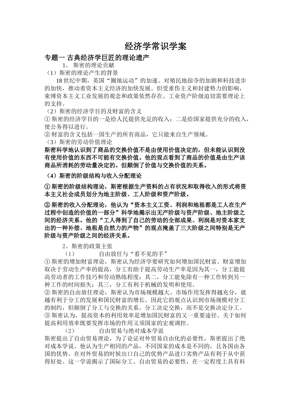高中政治综合复习与测试经济学常识 学案(整理)选修2_第1页