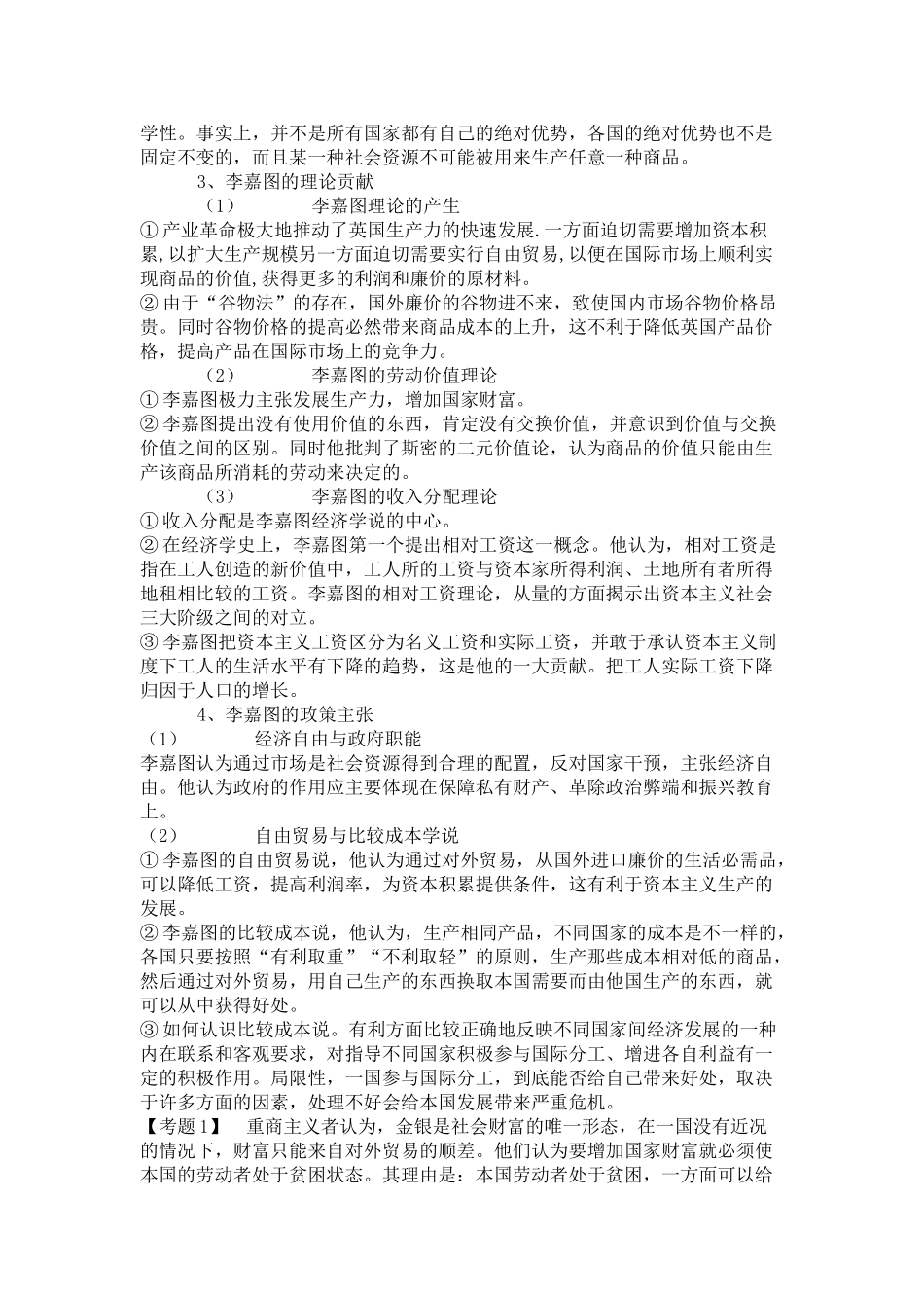 高中政治综合复习与测试经济学常识 学案(整理)选修2_第2页
