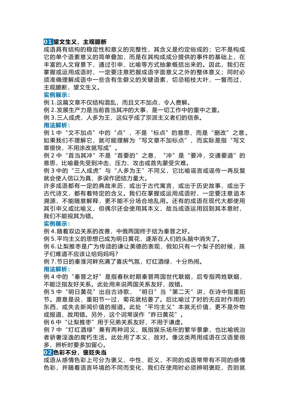 初中语文常见十类成语误用汇编（附词义解析＋90个易错成语）_第1页