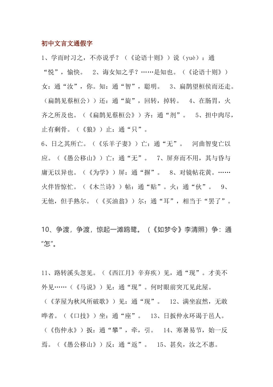 初中语文全6册文言文通假字+文中成语梳理_第1页