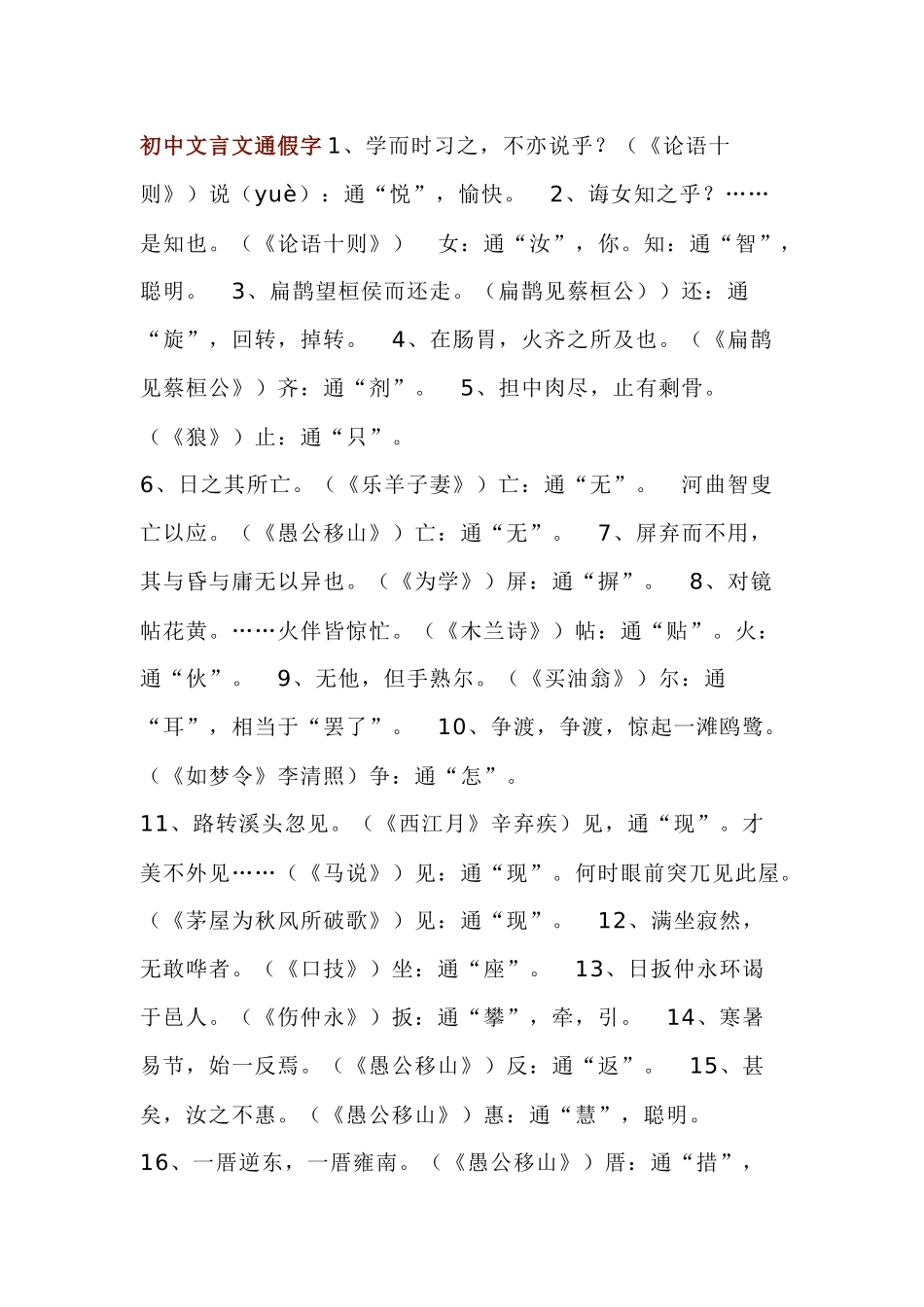 初中语文文言文全6册通假字+成语梳理_第1页