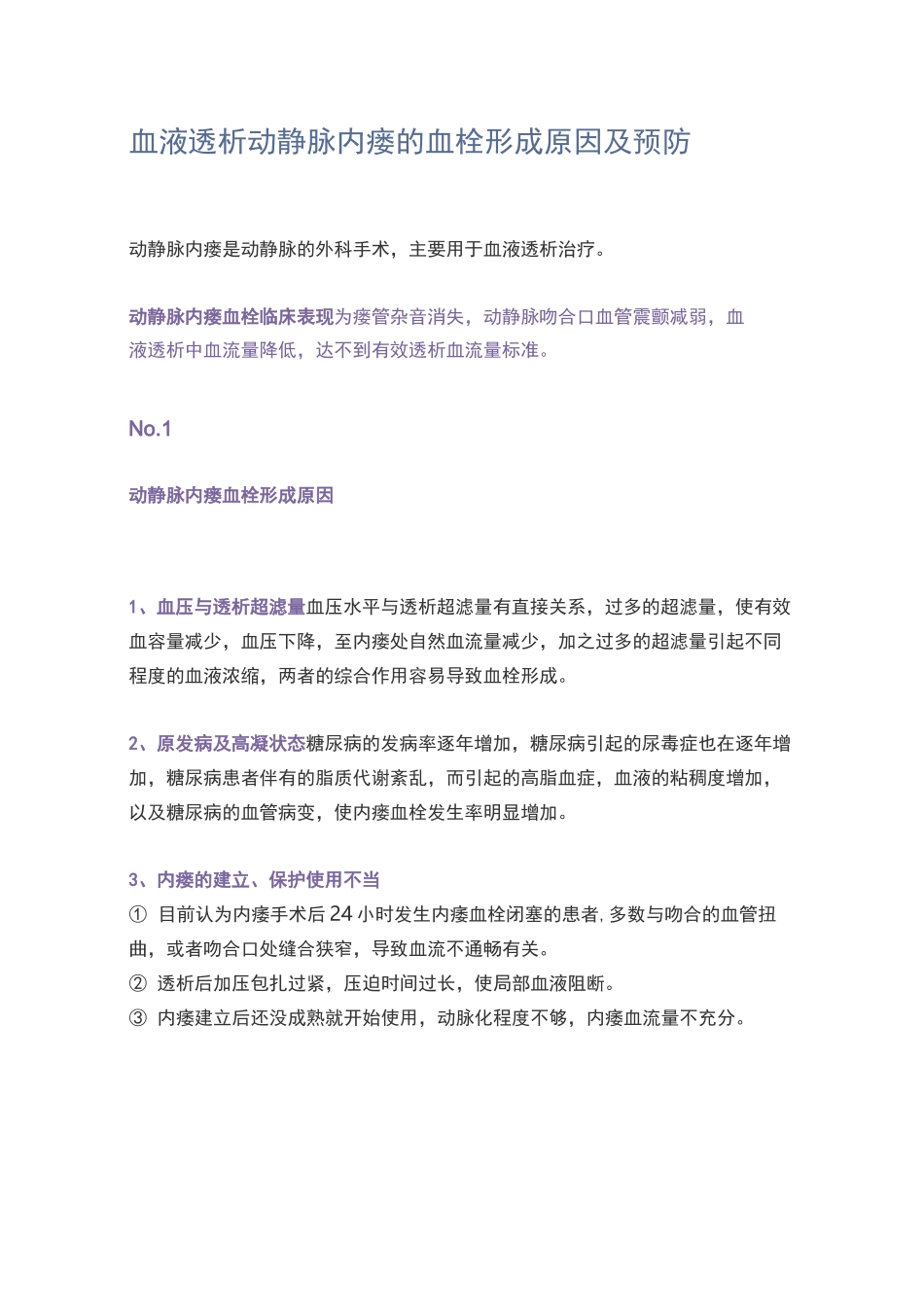 血液透析动静脉内瘘的血栓形成原因及预防_第1页