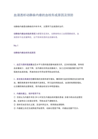 血液透析动静脉内瘘的血栓形成原因及预防
