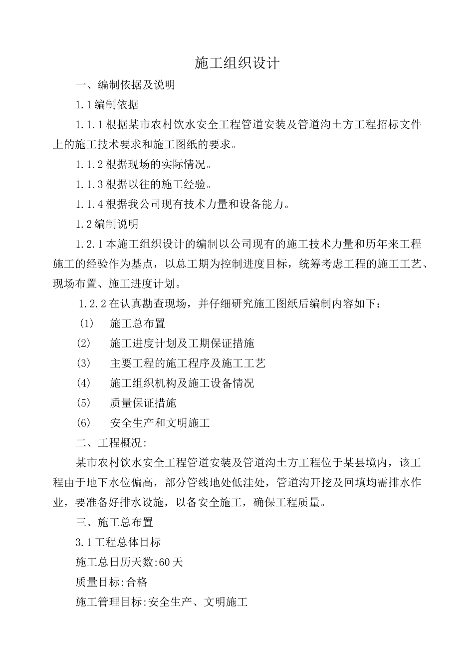农村饮水安全工程管道安装施工组织设计_第1页