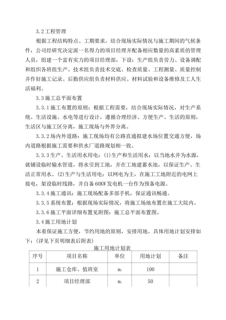 农村饮水安全工程管道安装施工组织设计_第2页