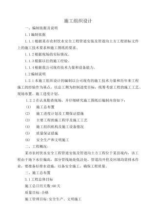 农村饮水安全工程管道安装施工组织设计