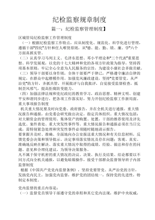 纪检监察规章制度
