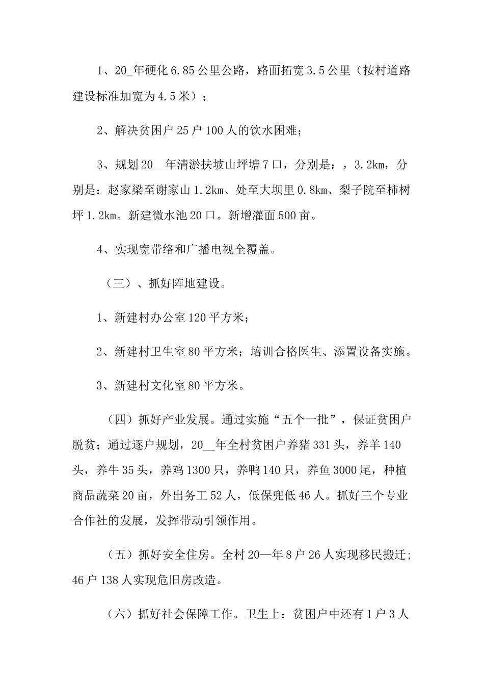 2021年驻村工作计划4篇_第2页