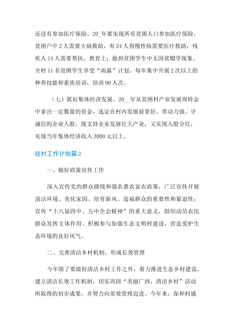 2021年驻村工作计划4篇_第3页