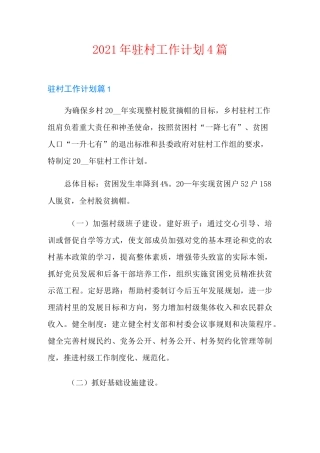 2021年驻村工作计划4篇