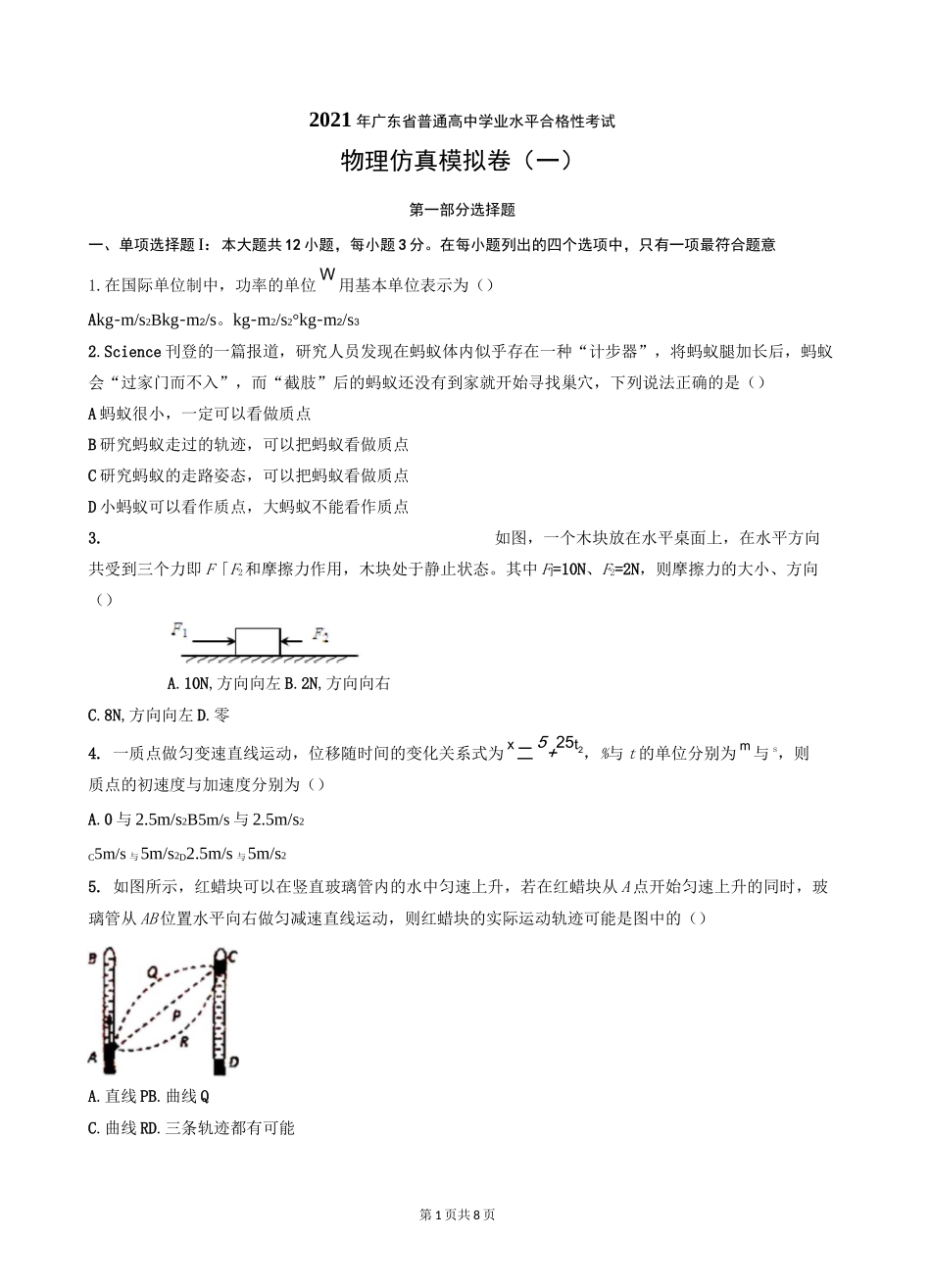 2021年广东省普通高中学业水平合格性考试物理仿真模拟卷01(原卷版)_第1页