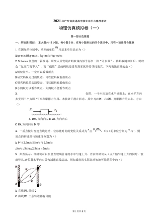2021年广东省普通高中学业水平合格性考试物理仿真模拟卷01(原卷版)