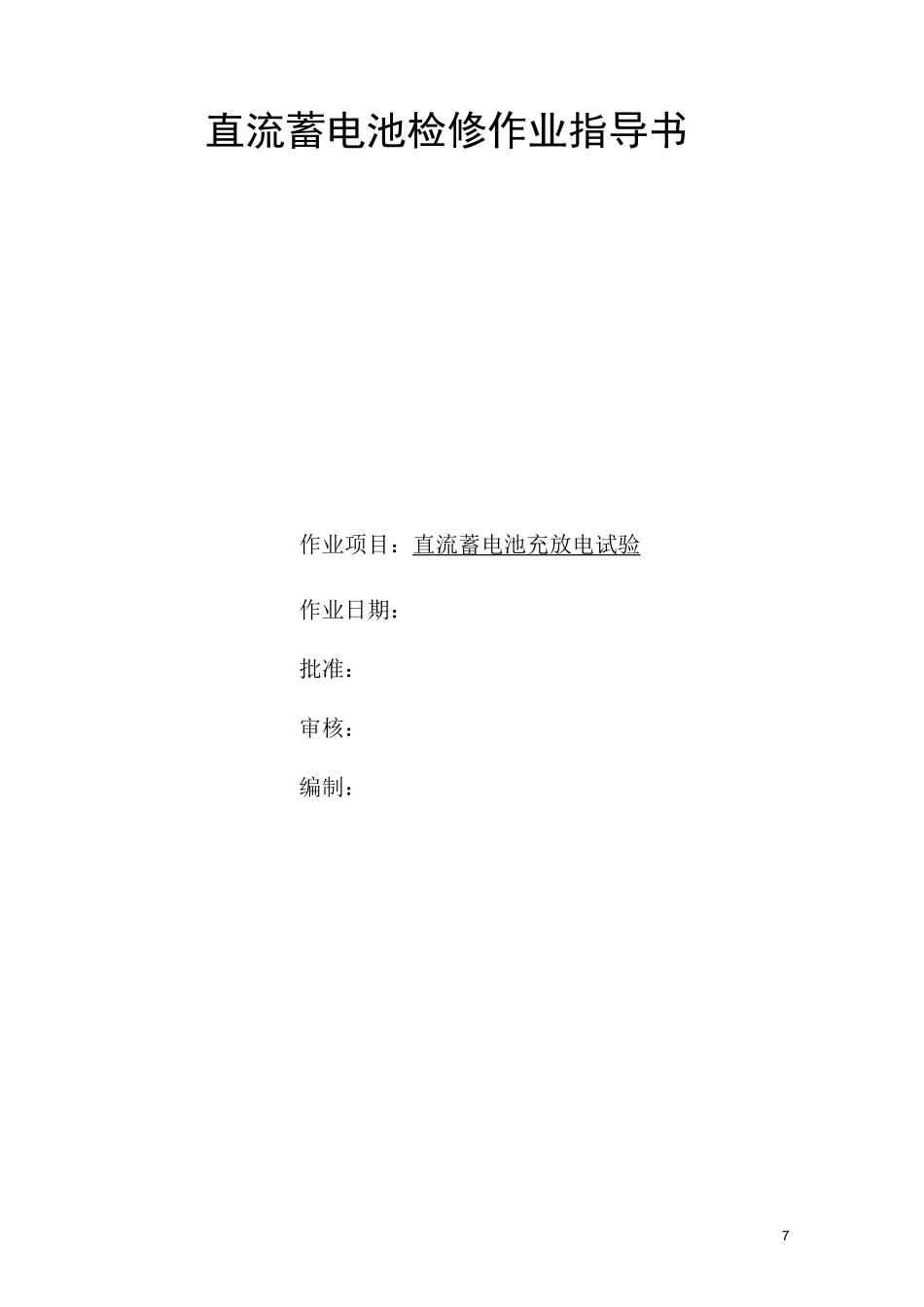 直流蓄电池充放电作业指导书_第1页
