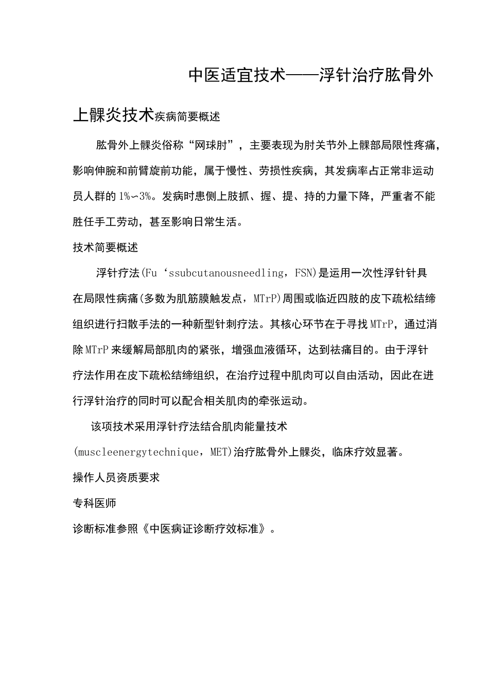 浮针治疗肱骨外上髁炎_第1页