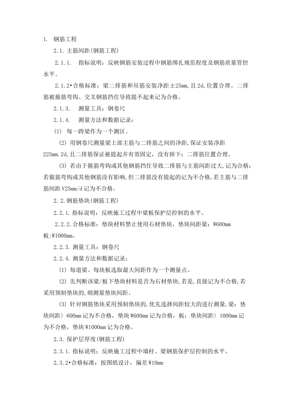 钢筋工程实测实量方案_第1页