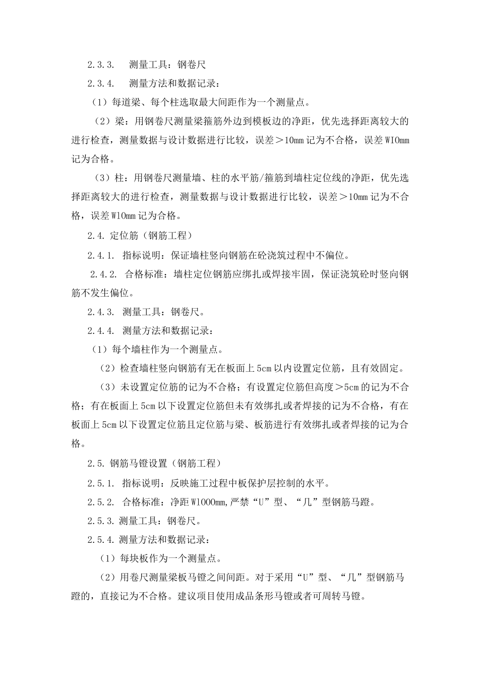 钢筋工程实测实量方案_第2页