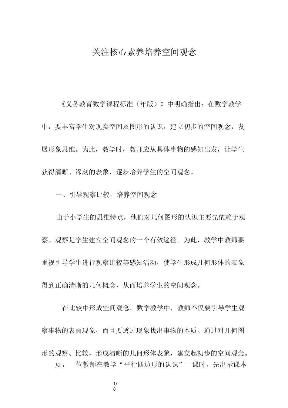 关注核心素养,培养空间观念_第1页