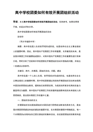 高中学校团委如何有效开展团组织活动