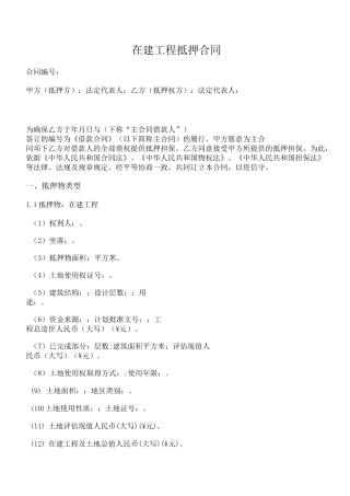 在建工程抵押合同