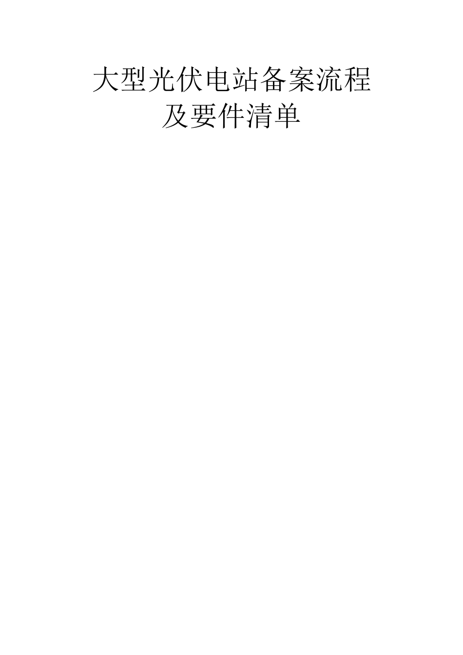 大型光伏电站备案流程_第1页