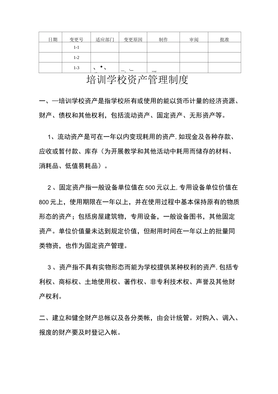 培训学校资产管理制度。_第1页
