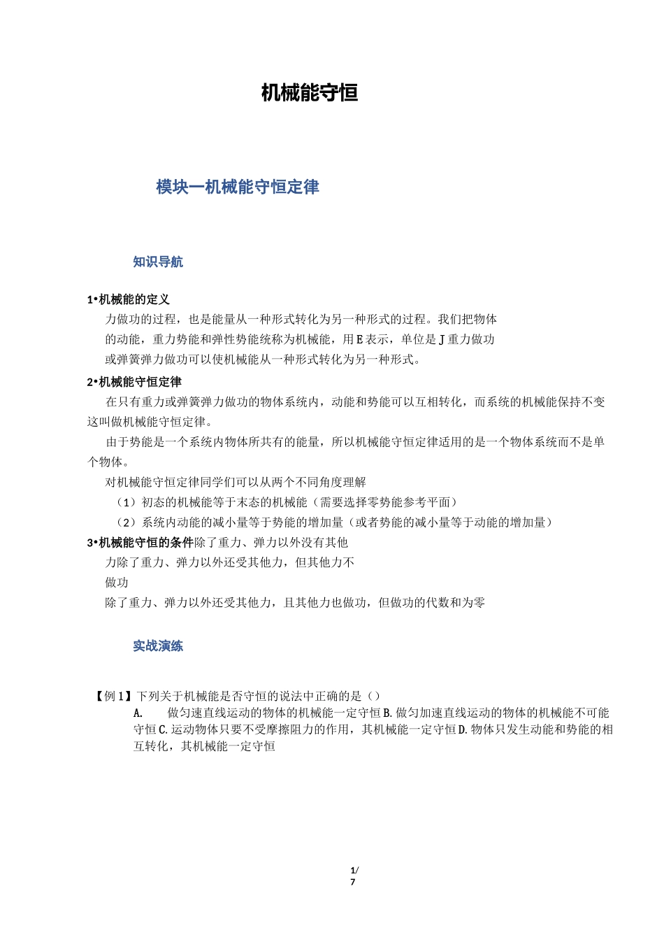 高一物理-机械能守恒(讲解及练习)_第1页