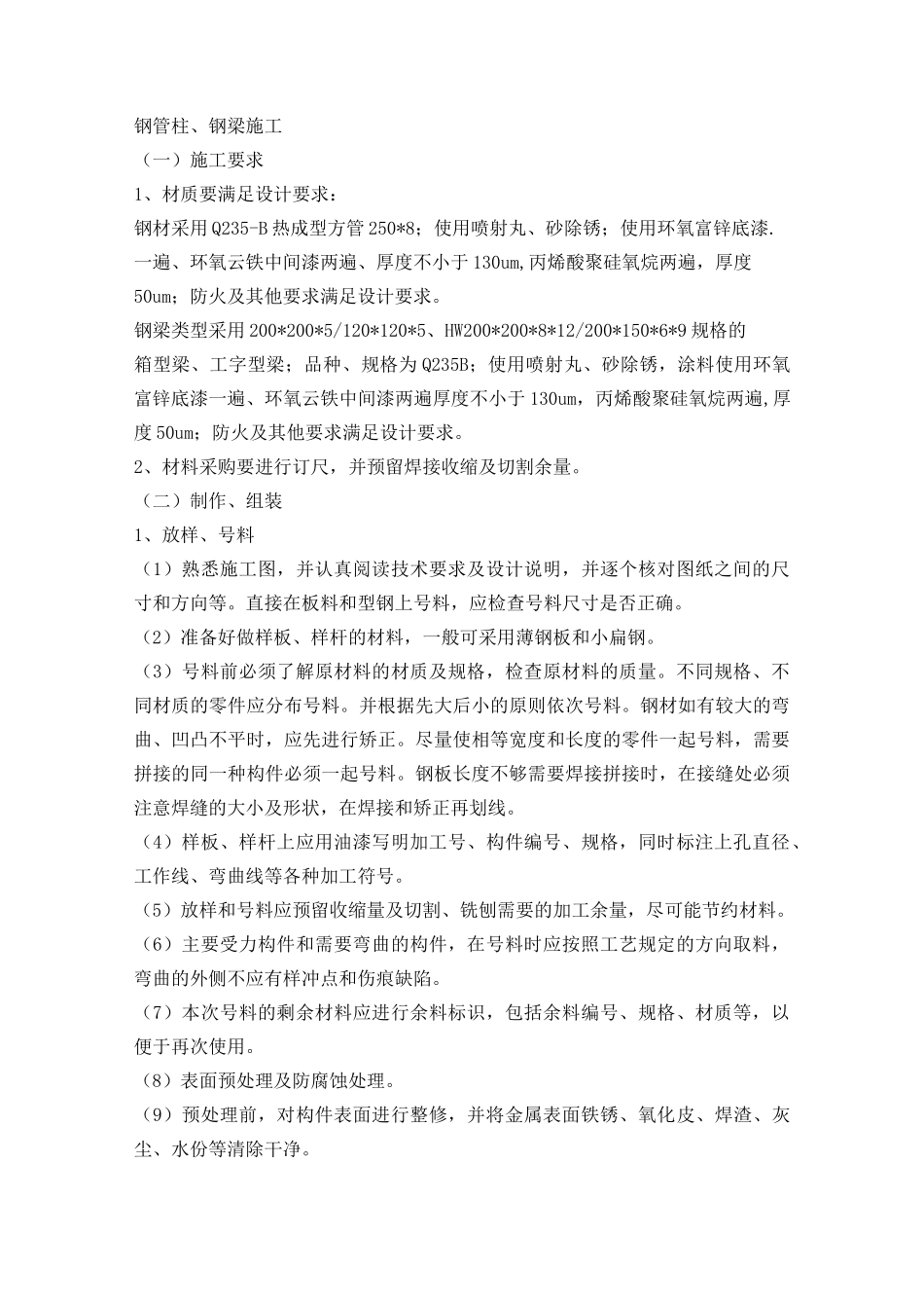 钢管柱、钢梁施工_第1页