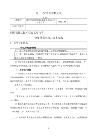 钢箱梁技术交底(安全)