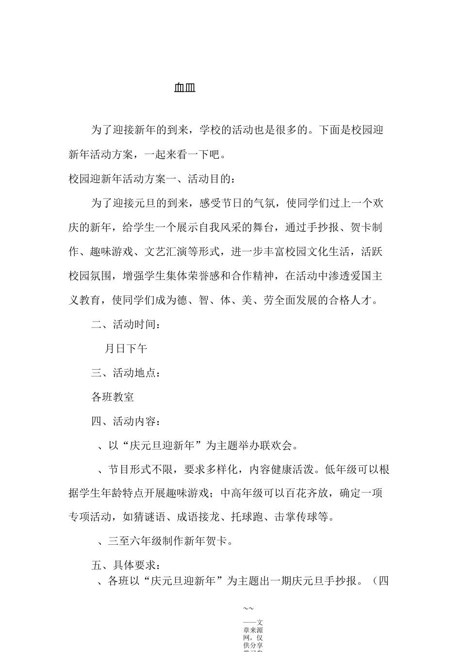 校园迎新年活动方案_第1页