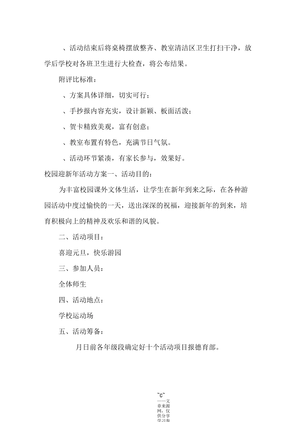 校园迎新年活动方案_第3页