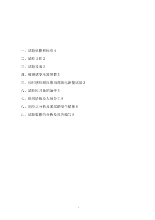 变压器局部放电试验方案