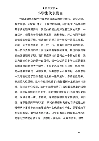 小学生代表发言