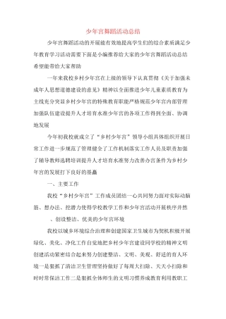 少年宫舞蹈活动总结