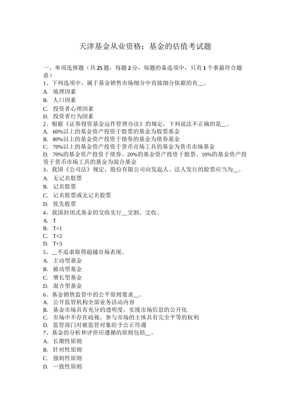 天津基金从业资格：基金的估值考试题_第1页