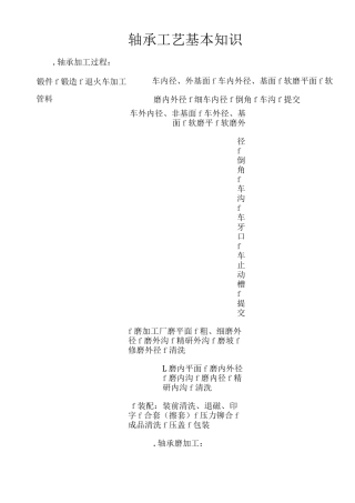 轴承工艺基本知识