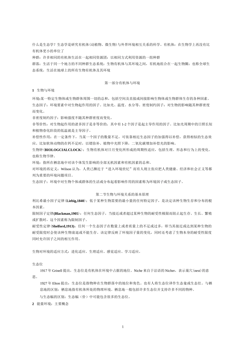高中生物竞赛——生态学汇总_第1页