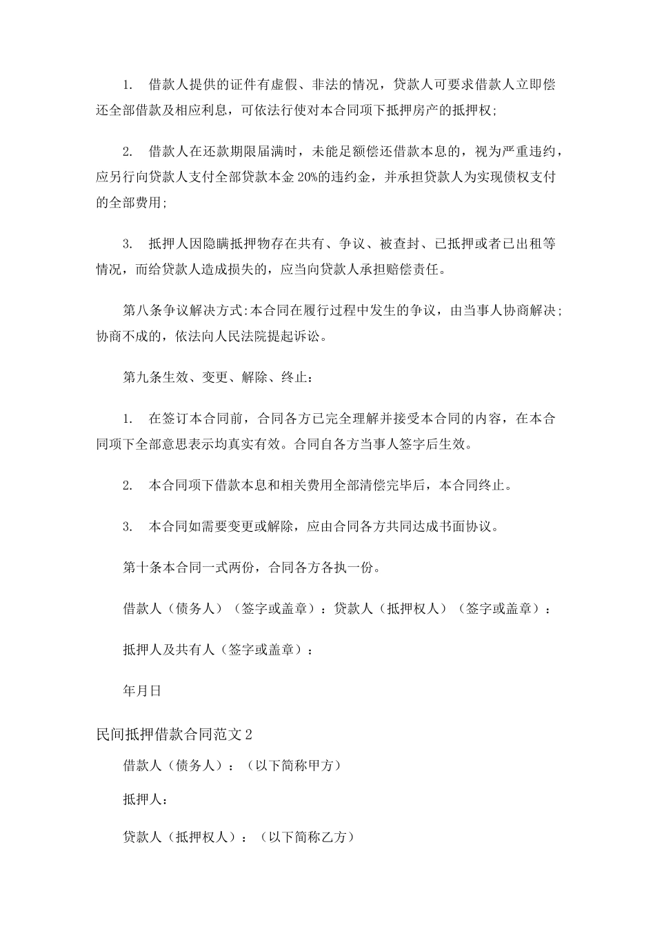 民间抵押借款合同范本_第2页