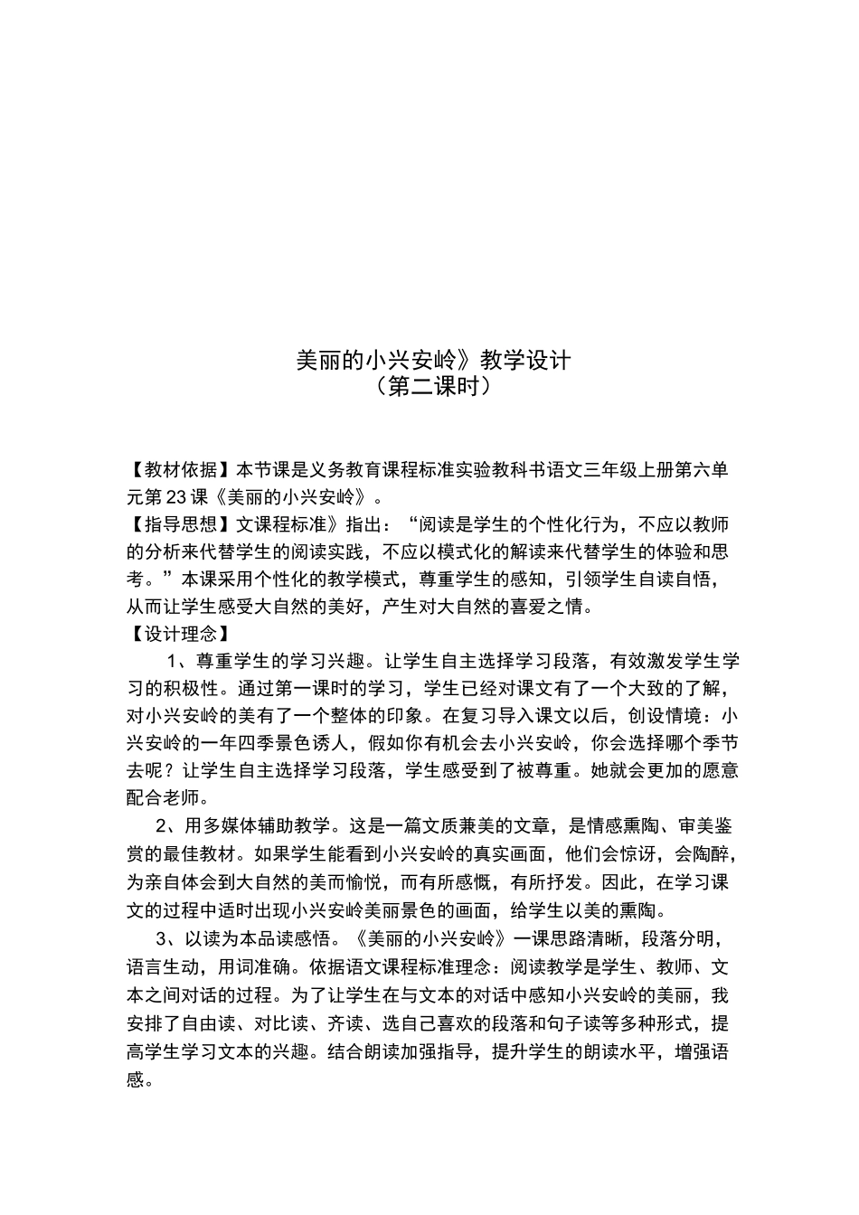 美丽的小兴安岭教学设计_第1页