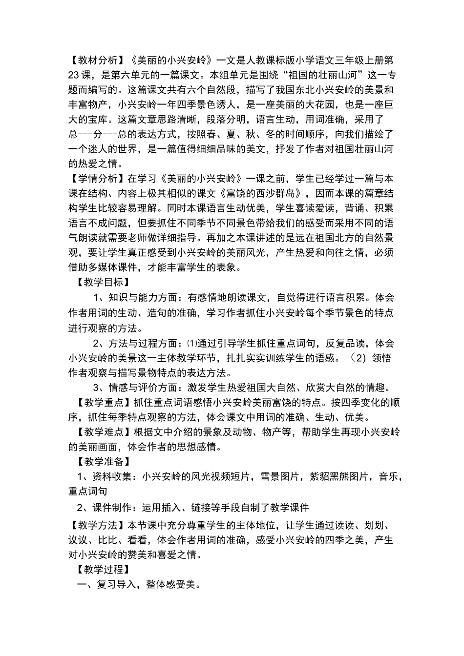 美丽的小兴安岭教学设计_第2页
