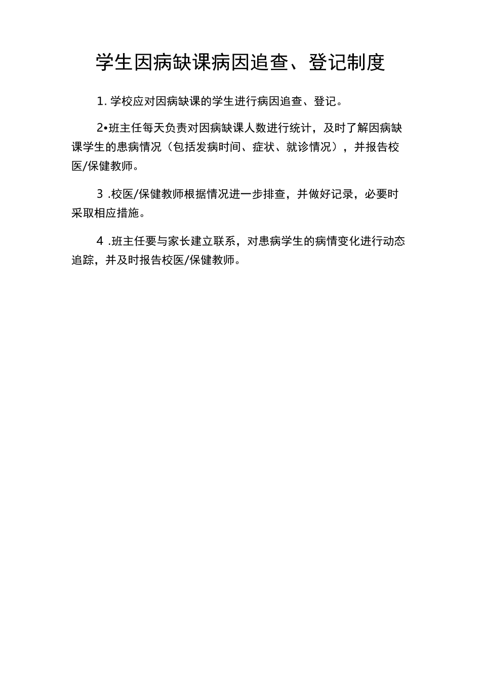 学校卫生各项管理制度_第2页