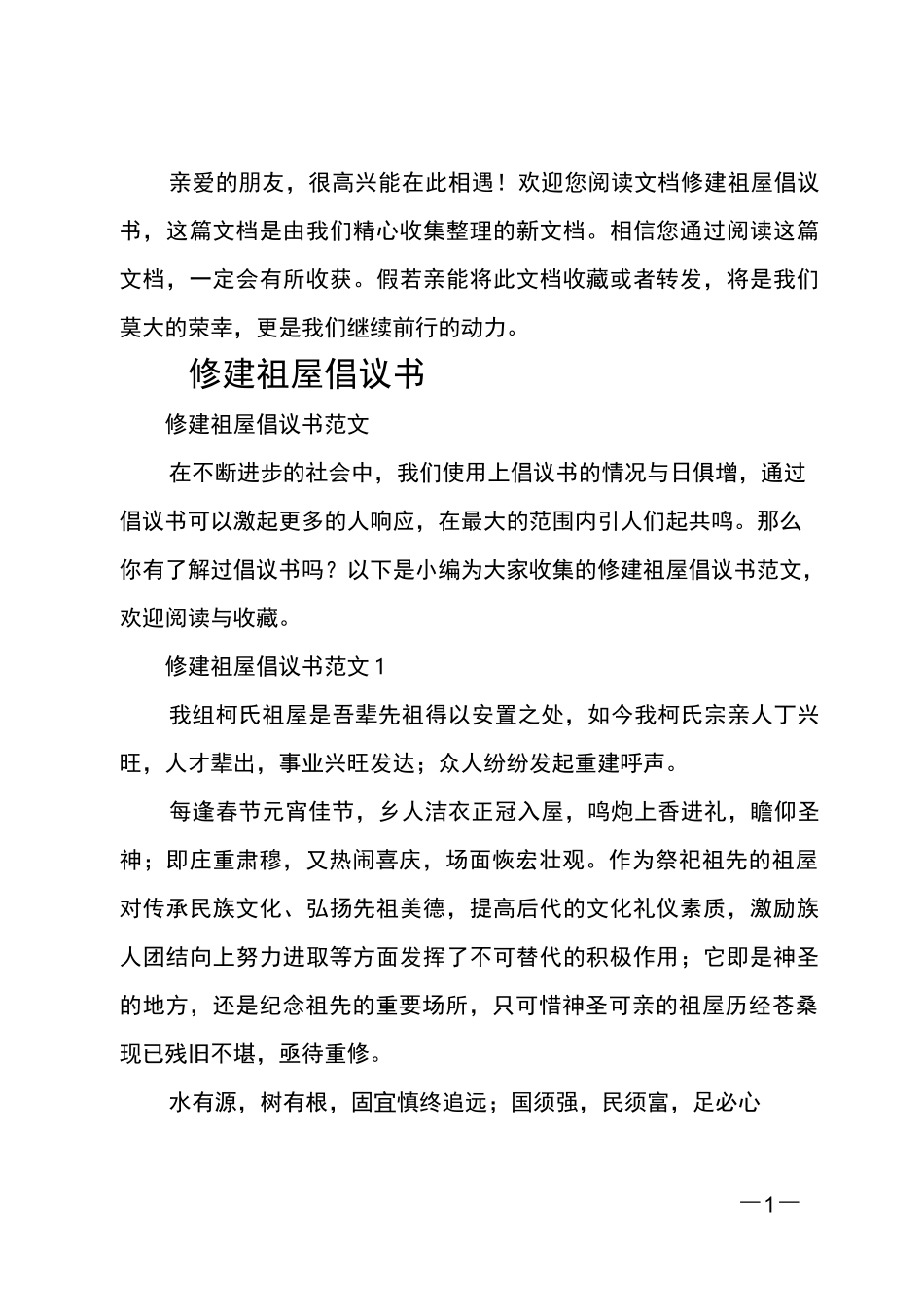 修建祖屋倡议书_第1页