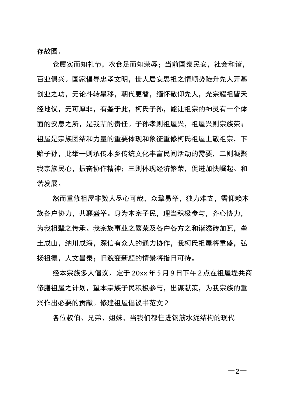 修建祖屋倡议书_第2页