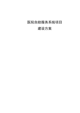 医院自助服务系统项目建设方案