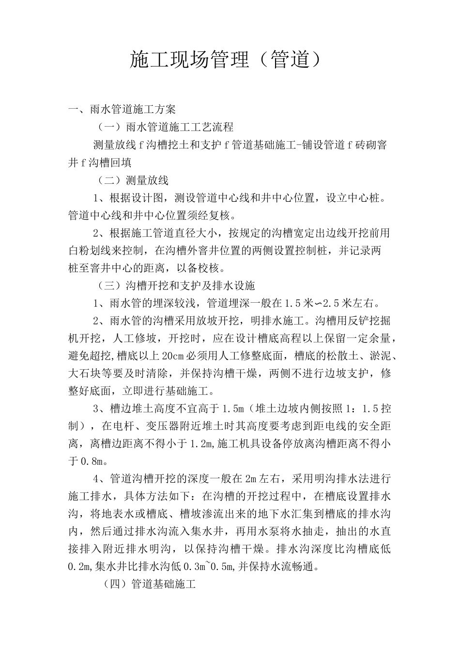 雨污水管道施工质量要求_第1页