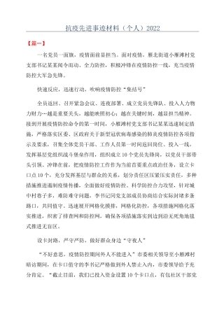 抗疫先进事迹材料(个人)2022