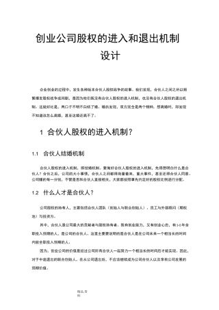 创业公司股权的进入及退出机制设计
