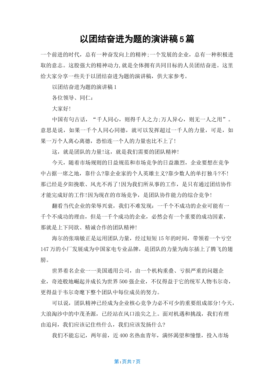 以团结奋进为题的演讲稿5篇_第1页