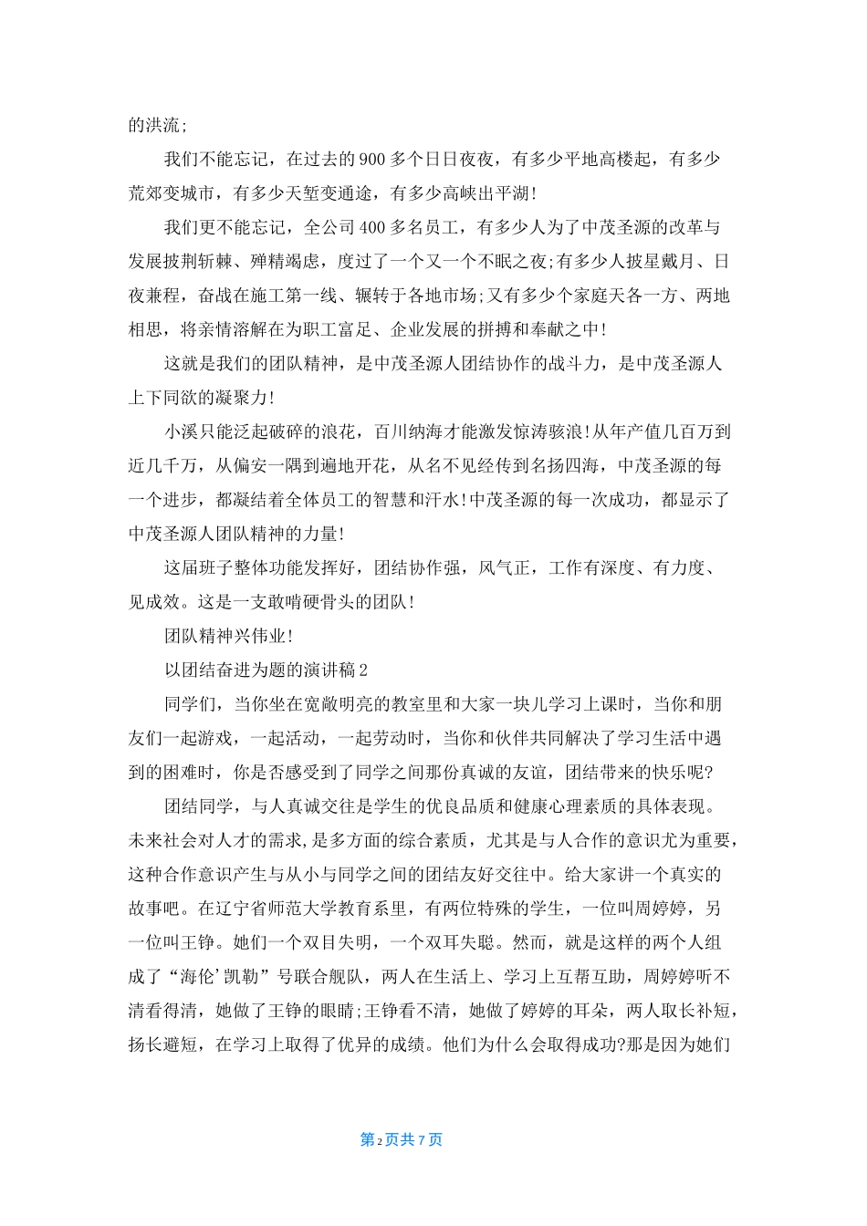 以团结奋进为题的演讲稿5篇_第2页