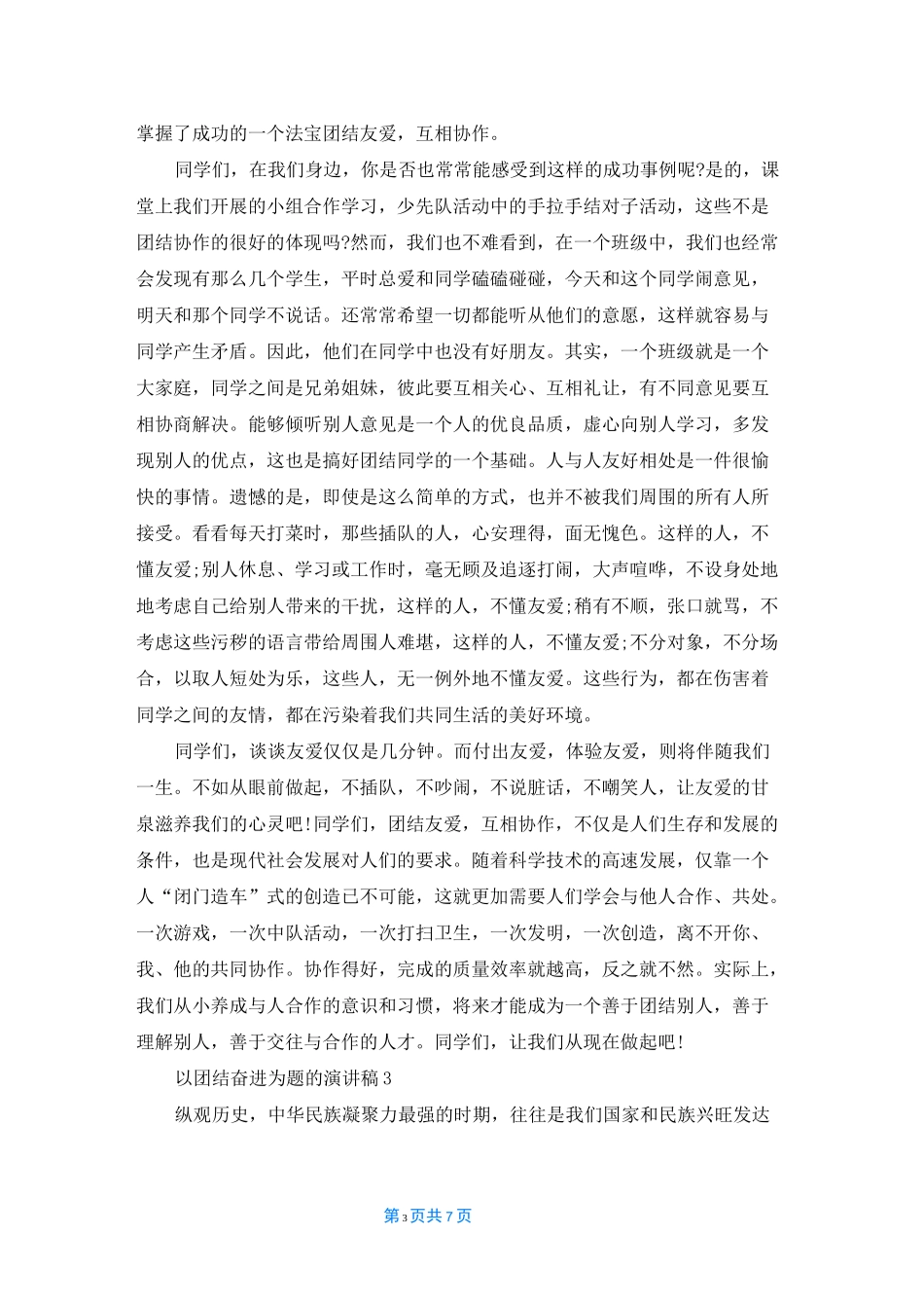 以团结奋进为题的演讲稿5篇_第3页