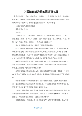 以团结奋进为题的演讲稿5篇